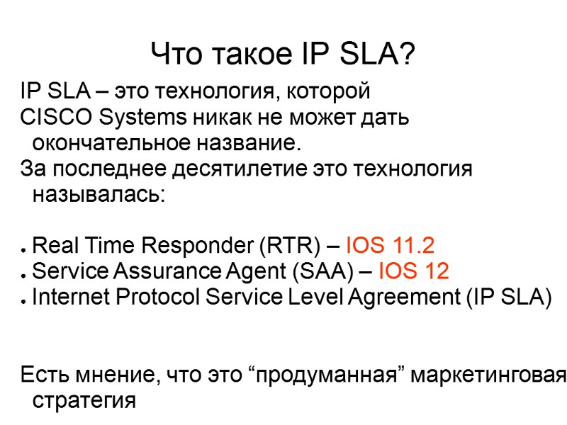 Что такое IP SLA?    IP SLA – это технология, которой СISCO